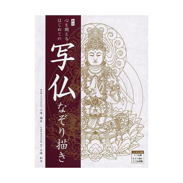 ※商品画像はイメージや仮デザインが含まれている場合があります。帯の有無など実際と異なる場合があります。解説:小峰彌彦出版社:リンケージワー発売日:2022年06月キーワード:心を調えるはじめての写仏なぞり描き新訂小峰彌彦 こころおととのえる...