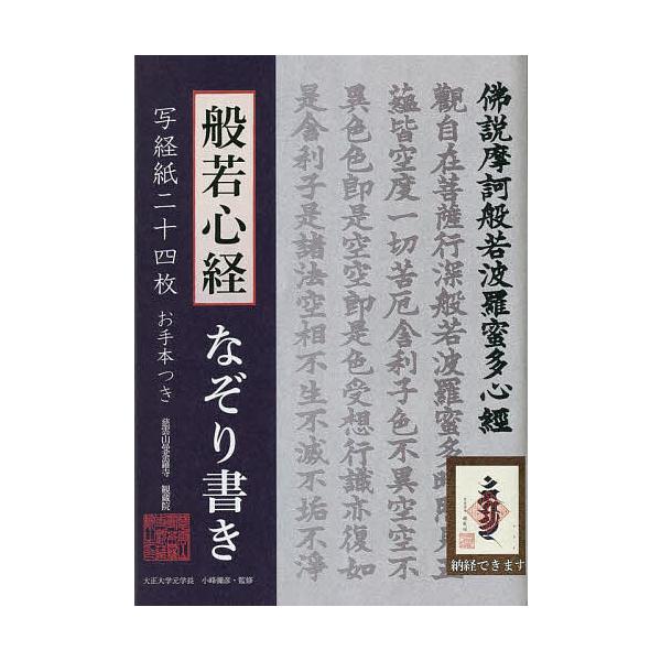 出版社:リンケージワー発売日:2023年05月キーワード:般若心経なぞり書き写経紙二十四枚・お手 はんにやしんぎようなぞりがきしやきようしにじゆうよ ハンニヤシンギヨウナゾリガキシヤキヨウシニジユウヨ こみね やひこ コミネ ヤヒコ