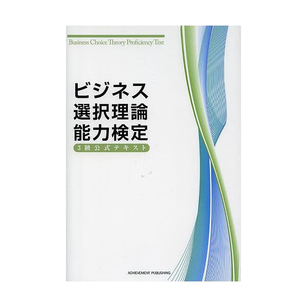 ※商品画像はイメージや仮デザインが含まれている場合があります。帯の有無など実際と異なる場合があります。著:ビジネス選択理論能力検定委員会出版社:アチーブメント出版発売日:2013年08月キーワード:ビジネス選択理論能力検定３級公式テキストビ...
