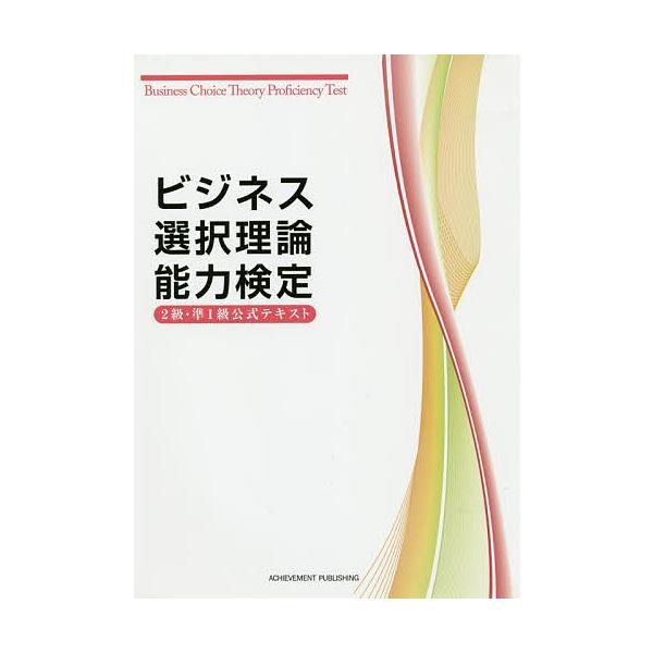※商品画像はイメージや仮デザインが含まれている場合があります。帯の有無など実際と異なる場合があります。著:ビジネス選択理論能力検定委員会出版社:アチーブメント出版発売日:2014年10月キーワード:ビジネス選択理論能力検定２級＆準１級公式テ...
