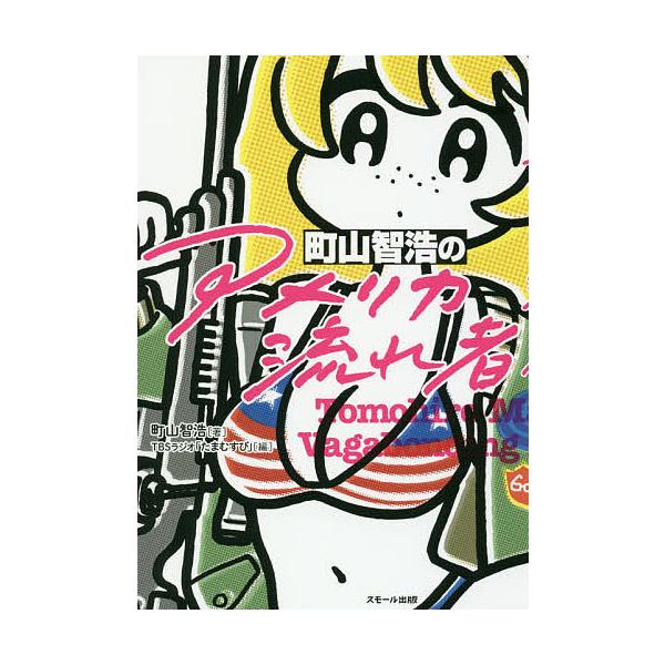 町山智浩の「アメリカ流れ者」/町山智浩/TBSラジオ「たまむすび」