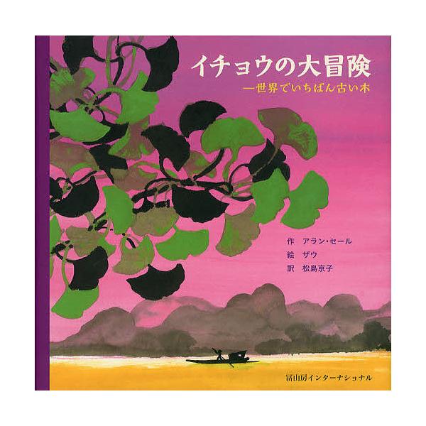 作:アラン・セール　絵:ザウ　訳:松島京子出版社:冨山房インターナショナル発売日:2012年11月キーワード:イチョウの大冒険世界でいちばん古い木アラン・セールザウ松島京子 いちようのだいぼうけんせかいでいちばんふるい イチヨウノダイボウケ...