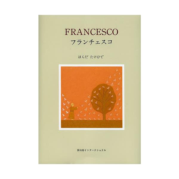 作・絵:はらだたけひで出版社:冨山房インターナショナル発売日:2013年06月キーワード:フランチェスコはらだたけひで ふらんちえすこ フランチエスコ はらだ たけひで ハラダ タケヒデ