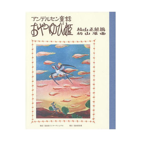 おやゆび姫 アンデルセン童話/アンデルセン/楠山正雄/初山滋