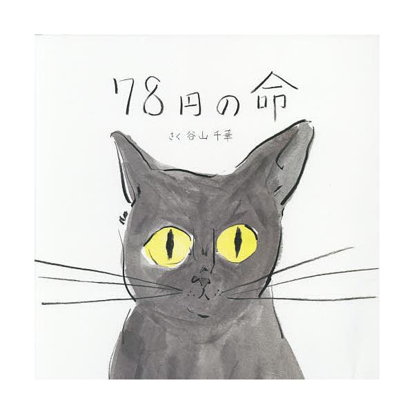 さく:谷山千華　絵:佐伯ゆう子出版社:７８円の命プロジェクト発売日:2016年06月キーワード:７８円の命谷山千華佐伯ゆう子 ななじゆうはちえんのいのち７８えん／の／いのち ナナジユウハチエンノイノチ７８エン／ノ／イノチ たにやま ちか さ...