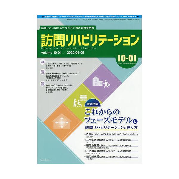 訪問リハビリテーション 訪問リハに関わるセラピストのための実務書 第10巻・第1号(2020年4・5月)