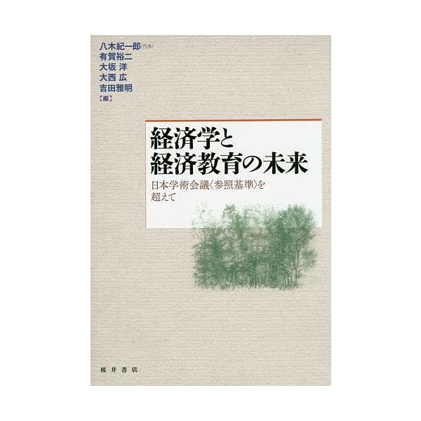 経済学と経済教育の未来 日本学術会議〈参照基準〉を超えて/八木紀一郎/有賀裕二/大坂洋