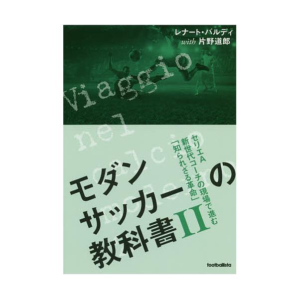 毎週末倍 倍 ストア参加 モダンサッカーの教科書 2 レナート バルディ 片野道郎 参加日程はお店topで Bk Bookfanプレミアム 通販 Yahoo ショッピング