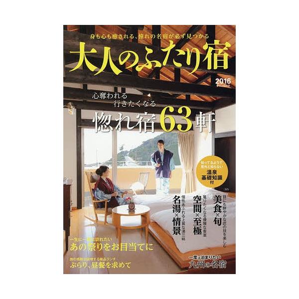 大人のふたり宿 2016/旅行
