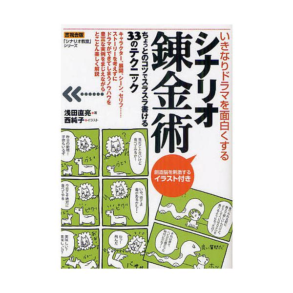 シナリオ錬金術 いきなりドラマを面白くする ちょっとのコツでスラスラ書ける33のテクニック/浅田直亮/西純子