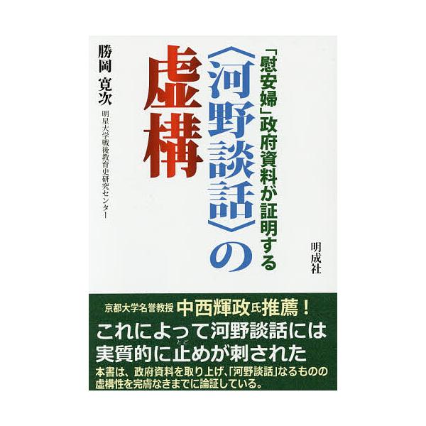 「慰安婦」政府資料が証明する〈河野談話〉の虚構/勝岡寛次