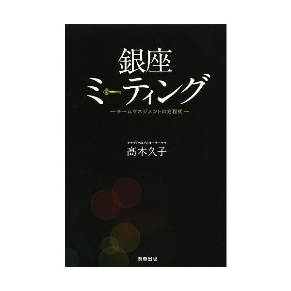 銀座ミーティング チームマネジメントの方程式/高木久子 : bk