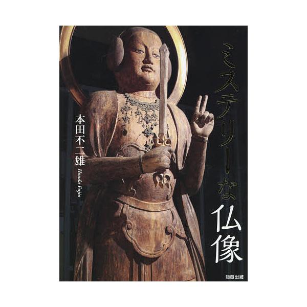 ※商品画像はイメージや仮デザインが含まれている場合があります。帯の有無など実際と異なる場合があります。著:本田不二雄出版社:駒草出版株式会社ダンク出版事業部発売日:2017年02月キーワード:ミステリーな仏像本田不二雄 みすてりーなぶつぞう...