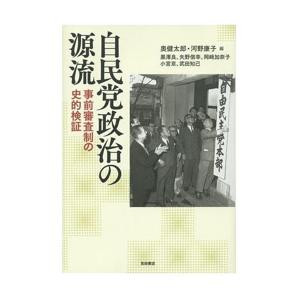 自民党政治の源流 事前審査制の史的検証/奥健太郎/河野康子/黒澤良