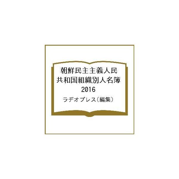 朝鮮民主主義人民共和国組織別人名簿 2016/ラヂオプレス