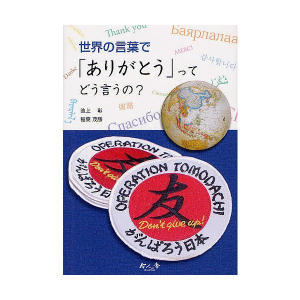世界の言葉で「ありがとう」ってどう言うの?/池上彰/稲葉茂勝