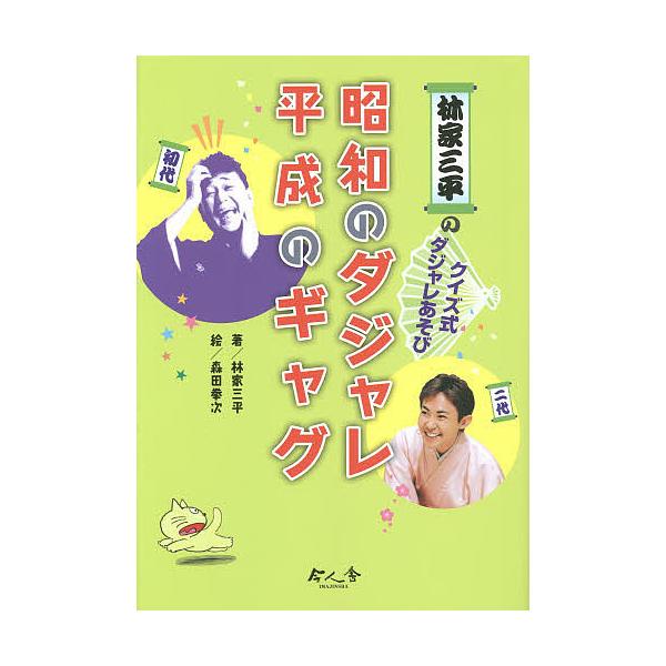 林家三平のクイズ式ダジャレあそび昭和のダジャレ平成のギャグ/林家三平/森田拳次