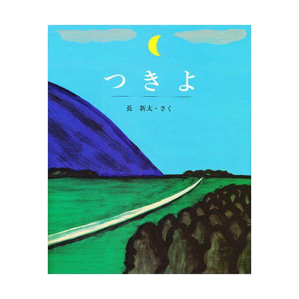 つきよ/長新太