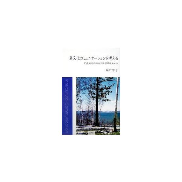 異文化コミュニケーションを考える 50歳英語教師の米国留学体験から/堀口君子