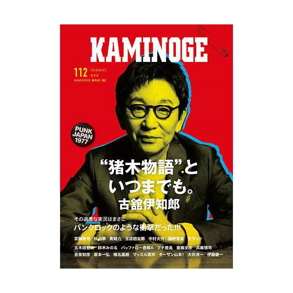 編:KAMINOGE編集部出版社:玄文社発売日:2021年04月キーワード:KAMINOGE１１２KAMINOGE編集部 かみのげ１１２ カミノゲ１１２ ぺ−るわんず ペ−ルワンズ