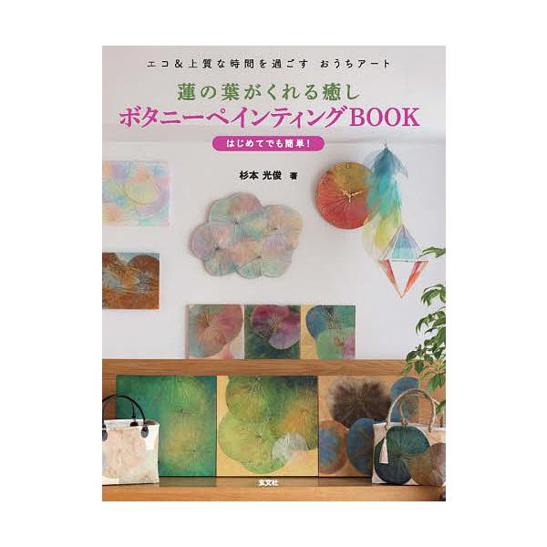 蓮の葉がくれる癒しボタニーペインティングBOOK エコ&amp;上質な時間を過ごすおうちアート はじめてでも簡単!/杉本光俊