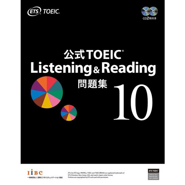 公式TOEIC Listening & Reading問題集 10/ETS