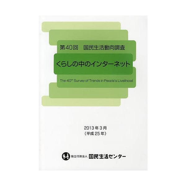 出版社:国民生活センター相談情報部発売日:2013年03月キーワード:国民生活動向調査第４０回 こくみんせいかつどうこうちようさ４０くらしの コクミンセイカツドウコウチヨウサ４０クラシノ