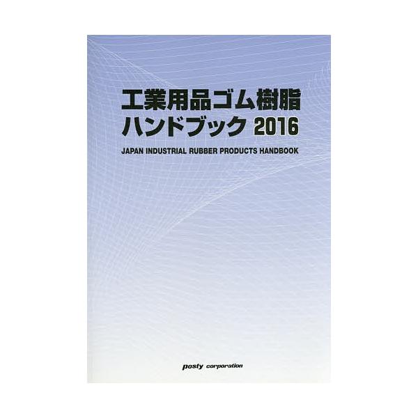 工業用品ゴム樹脂ハンドブック 2016年版