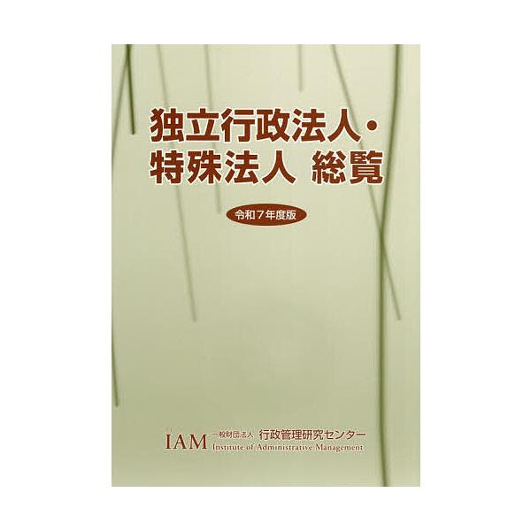 独立行政法人・特殊法人総覧 令和7年度版
