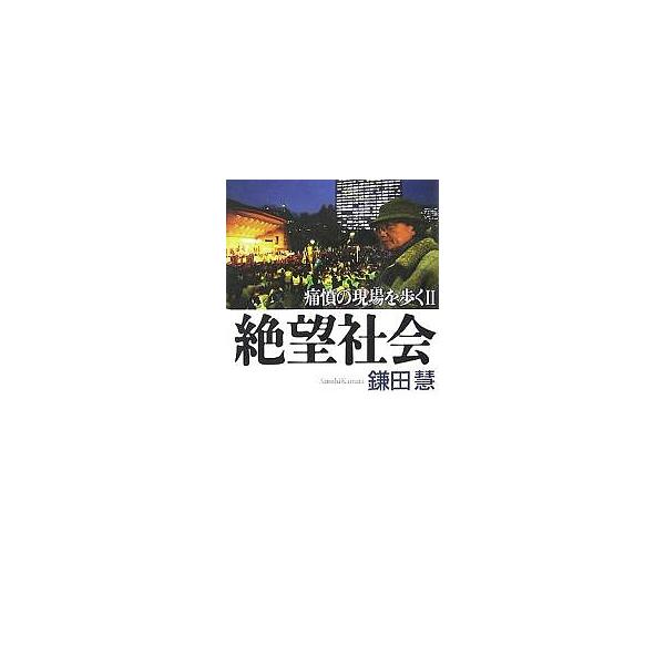 絶望社会/鎌田慧