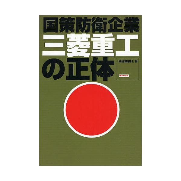 国策防衛企業三菱重工の正体/週刊金曜日