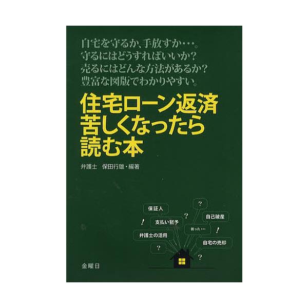 住宅ローン返済苦しくなったら読む本 自宅を守るか、手放すか…。守るにはどうすればいいか?売るにはどんな方法があるか?豊富な図版でわかりやすい。