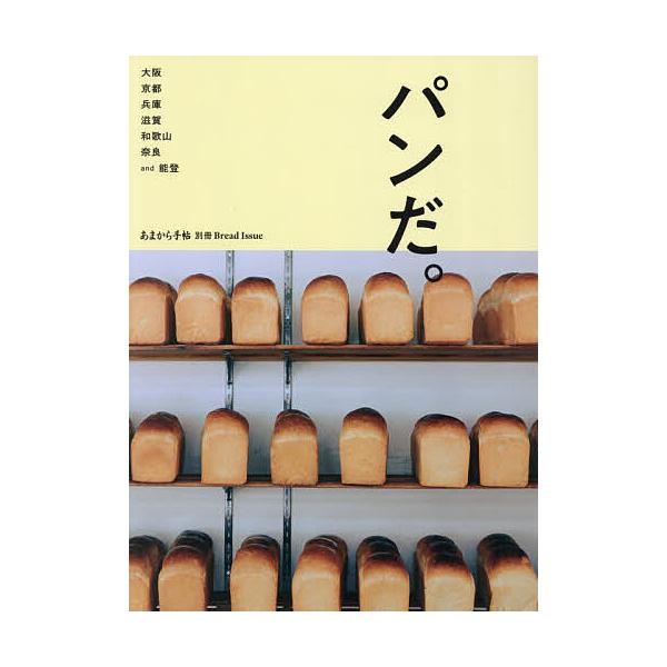 パンだ。 大阪京都兵庫滋賀和歌山奈良and能登/旅行