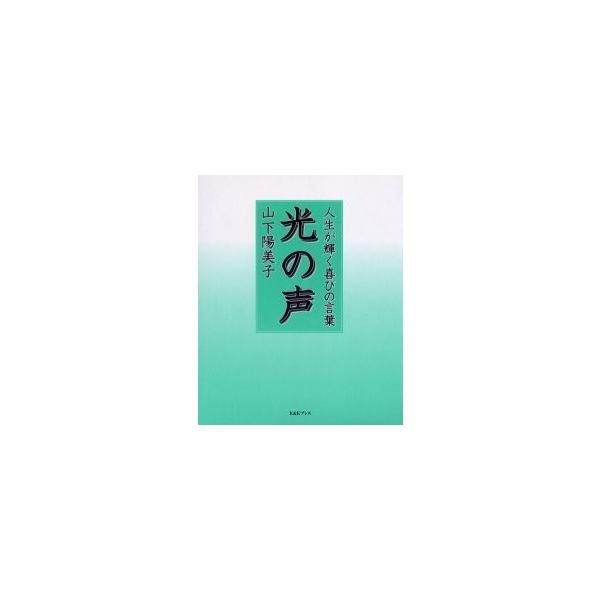 光の声 人生が輝く喜びの言葉/山下陽美子