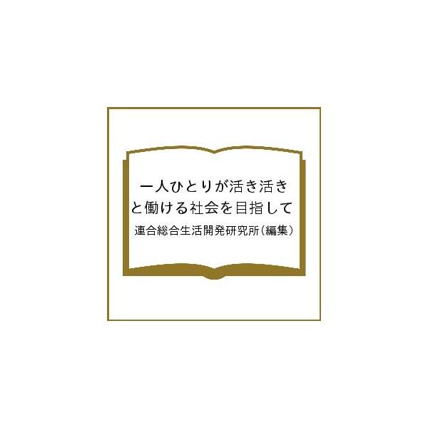 一人ひとりが活き活きと働ける社会を目指して/連合総合生活開発研究所