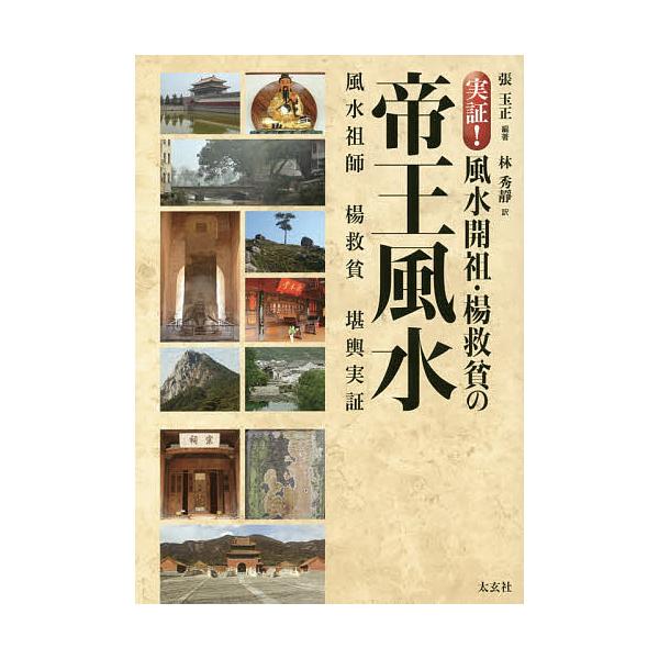 実証!風水開祖・楊救貧の帝王風水/張玉正/林秀靜