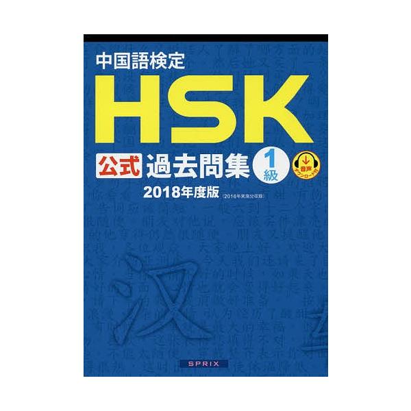 中国語検定HSK公式過去問集1級 2018年度版