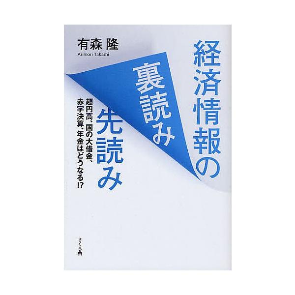 経済情報の裏読み先読み 超円高、国の大借金、赤字決算、年金はどうなる!?/有森隆