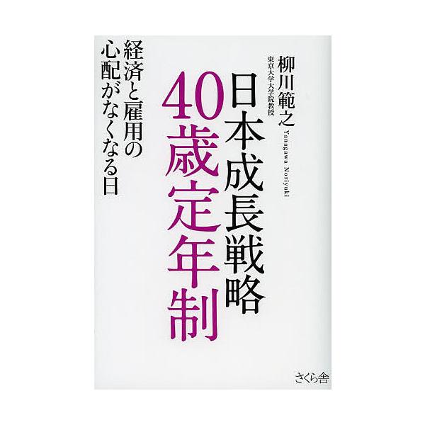 日本成長戦略40歳定年制 経済と雇用の心配がなくなる日/柳川範之