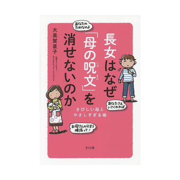長女はなぜ「母の呪文」を消せないのか さびしい母とやさしすぎる娘/大美賀直子