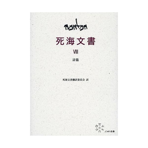 死海文書 8/勝村弘也/上村静