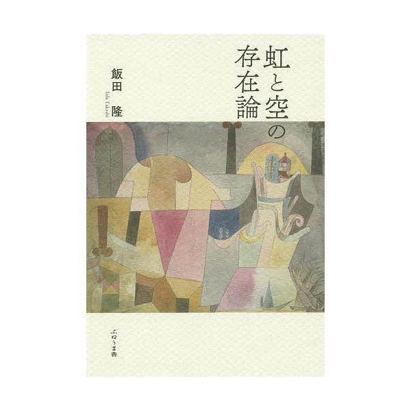 虹と空の存在論/飯田隆