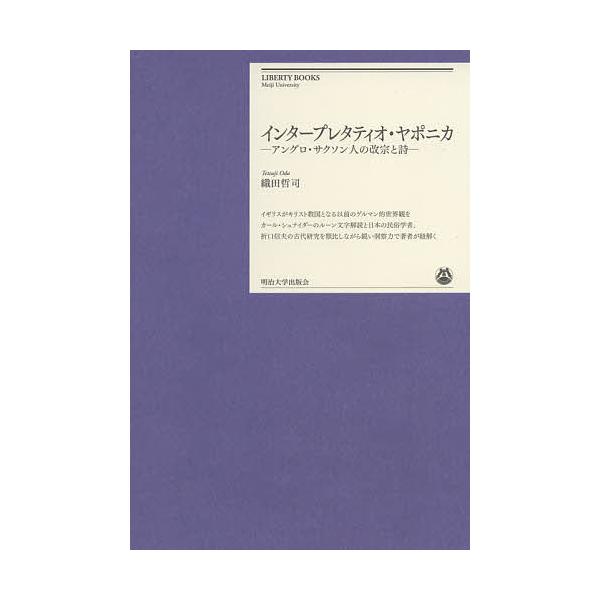 インタープレタティオ・ヤポニカ アングロ・サクソン人の改宗と詩/織田哲司