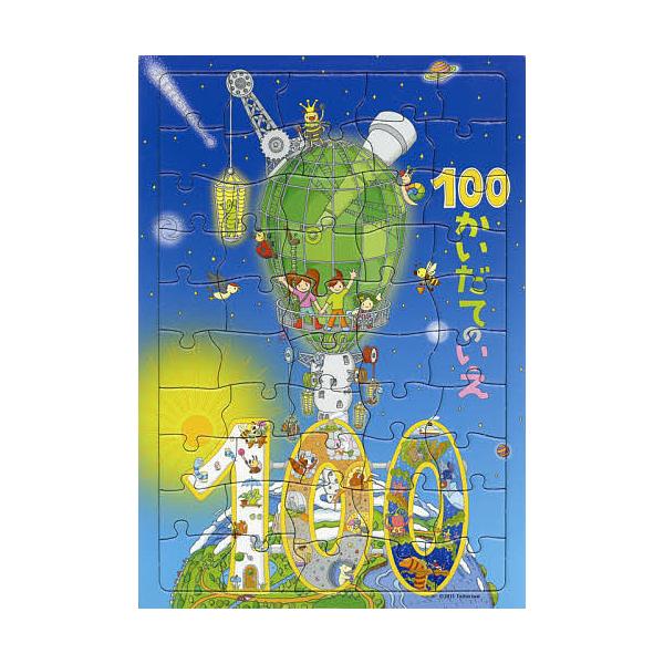 パズル 100かいだてのいえ