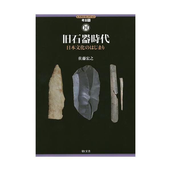 旧石器時代 日本文化のはじまり/佐藤宏之