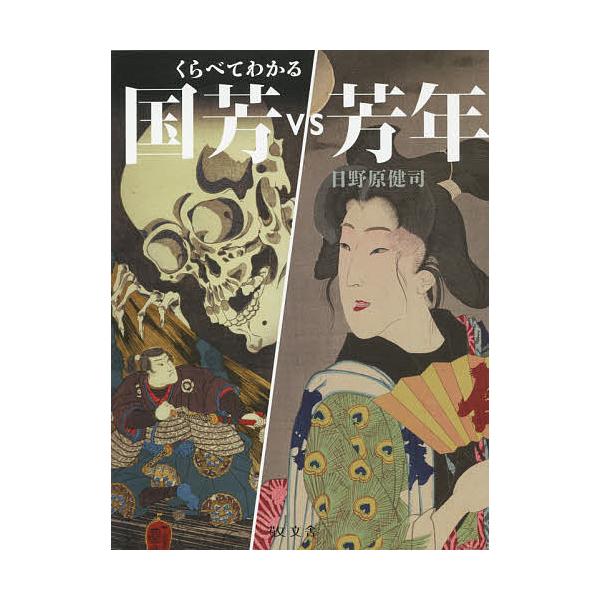 著:日野原健司出版社:敬文舎発売日:2019年10月シリーズ名等:くらべてわかる ３キーワード:国芳VS芳年日野原健司 くによしヴいえすよしとしくによし／ＶＳ／よしとしく クニヨシヴイエスヨシトシクニヨシ／ＶＳ／ヨシトシク ひのはら けんじ...