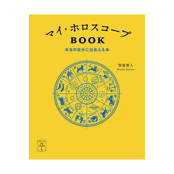 著:賢龍雅人出版社:説話社発売日:2021年06月シリーズ名等:My Calendarの本：３６６日の幸せキーワード:マイ・ホロスコープBOOK本当の自分に出会える本賢龍雅人 占い まいほろすこーぷぶつくまい／ほろすこーぷ／ＢＯＯＫ マイホ...