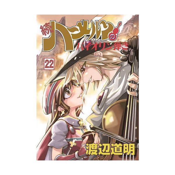 続ハーメルンのバイオリン弾き 1～22巻 全巻セット 渡辺道明 Amazon.co.jp: 続ハーメルンのバイオリン弾き 1巻 (ココカラコミックス