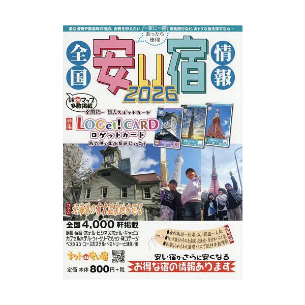 全国安い宿情報 通刊第29号(2026年版)/旅行
