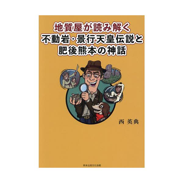 地質屋が読み解く不動岩・景行天皇伝説と肥後熊本の神話/西英典